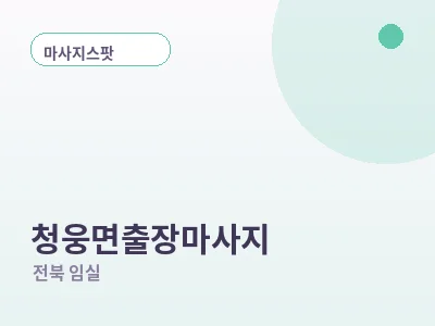 임실 청웅면 출장마사지