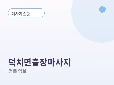 임실 덕치면 출장마사지
