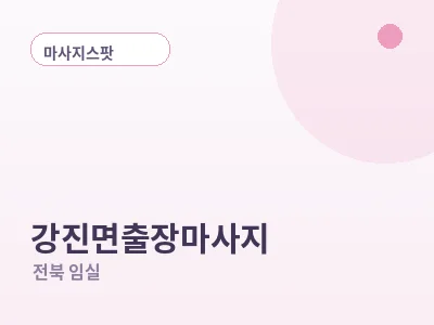 임실 강진면 출장마사지