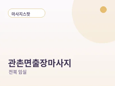 임실 관촌면 출장마사지