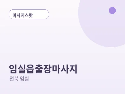 임실 임실읍 출장마사지