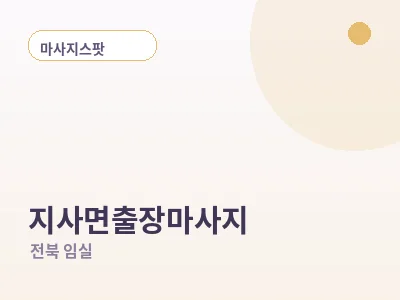 임실 지사면 출장마사지