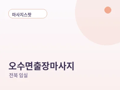 임실 오수면 출장마사지