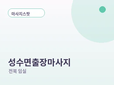 임실 성수면 출장마사지