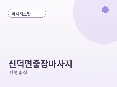 임실 신덕면 출장마사지