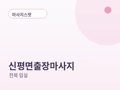 임실 신평면 출장마사지