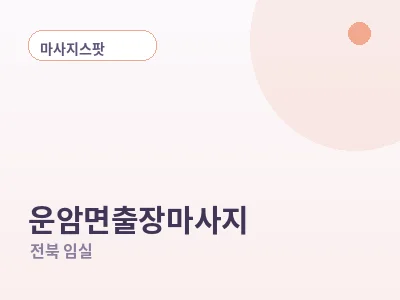 임실 운암면 출장마사지
