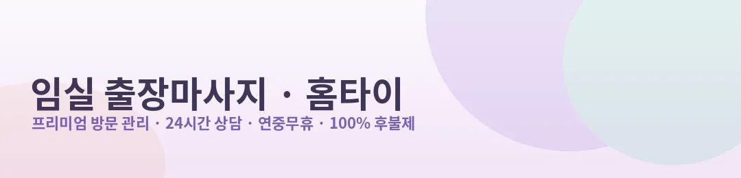 임실 출장마사지·홈타이 프리미엄 방문 관리 안내